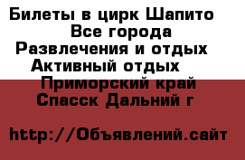 Билеты в цирк Шапито. - Все города Развлечения и отдых » Активный отдых   . Приморский край,Спасск-Дальний г.